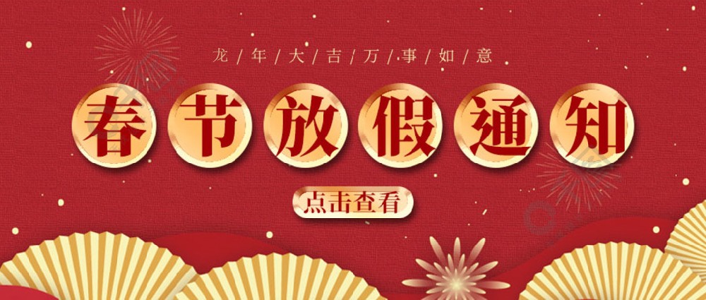 濟(jì)南全力測試-春節(jié)放假時(shí)間，請您查收~