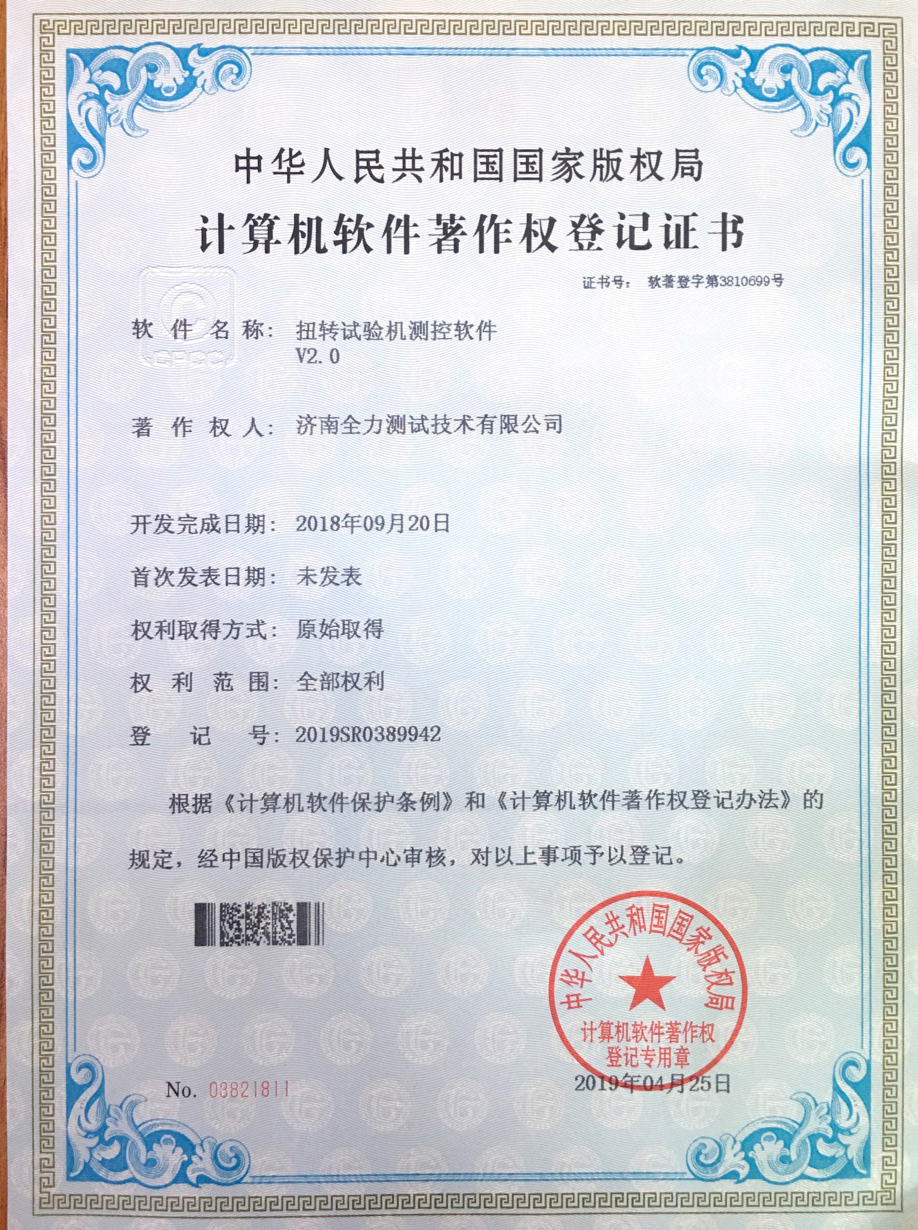 1734487866183191.jpg 扭轉(zhuǎn)試驗(yàn)機(jī)測(cè)試軟件著作權(quán).jpg