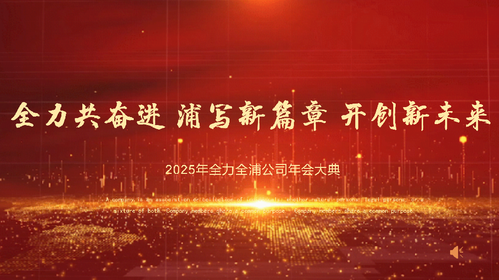 “全力共奮進(jìn) 浦寫新篇章 開創(chuàng)新未來”——全力、全浦年會圓滿落幕