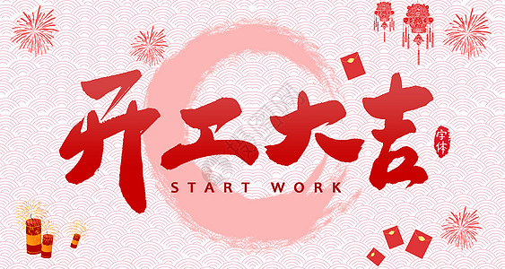 【全力測試】開工大吉，是祝福更是動力